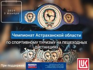 Гонки Четвёрок - Открытый Чемпионат Астраханской области в дисциплине «дистанция пешеходная группа» Гонки Четвёрок - Открытый Чемпионат Астраханской области в дисциплине «дистанция пешеходная группа»